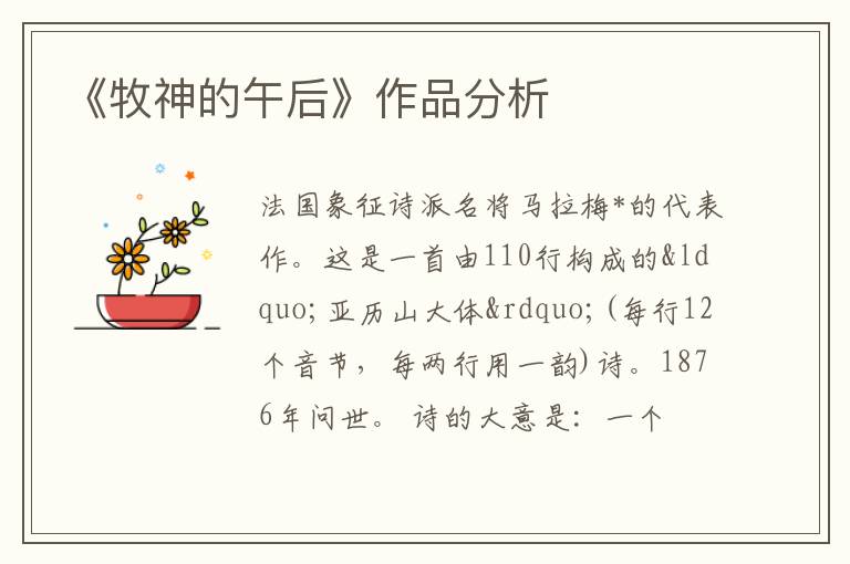  《牧神的午后》作品分析