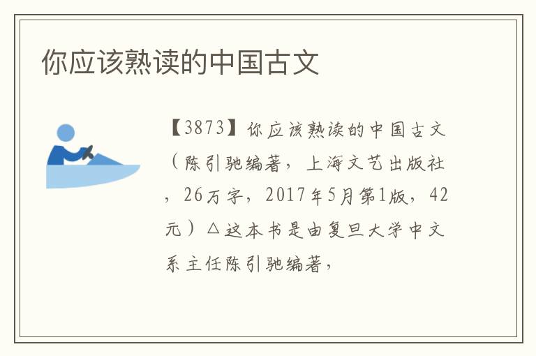  你应该熟读的中国古文