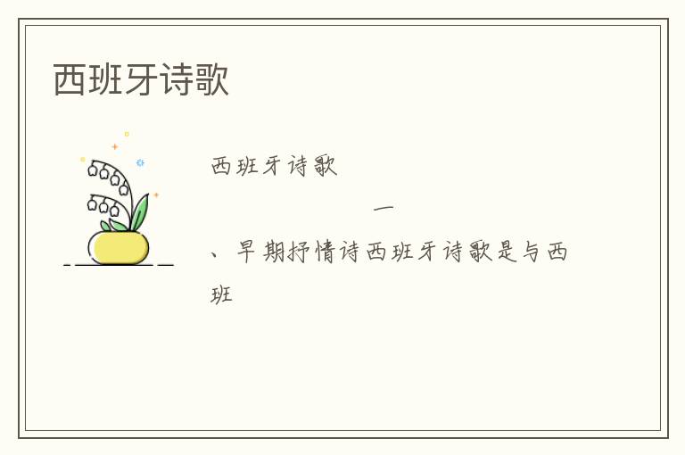  西班牙诗歌