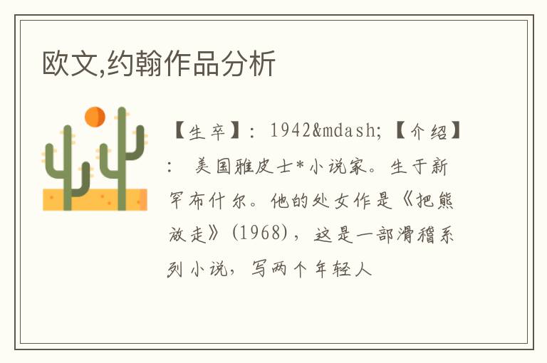  欧文,约翰作品分析