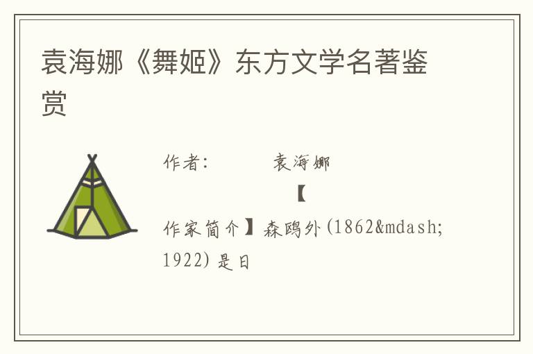  袁海娜《舞姬》东方文学名著鉴赏