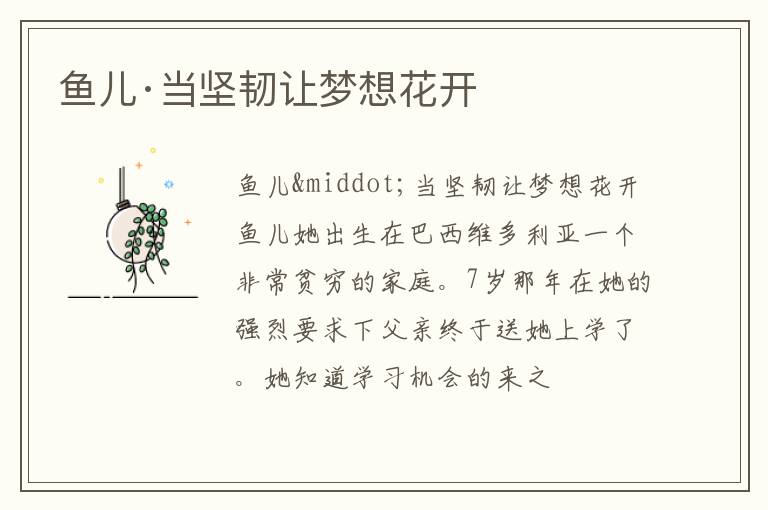 鱼儿·当坚韧让梦想花开