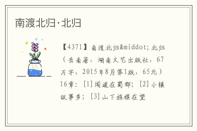  南渡北归·北归