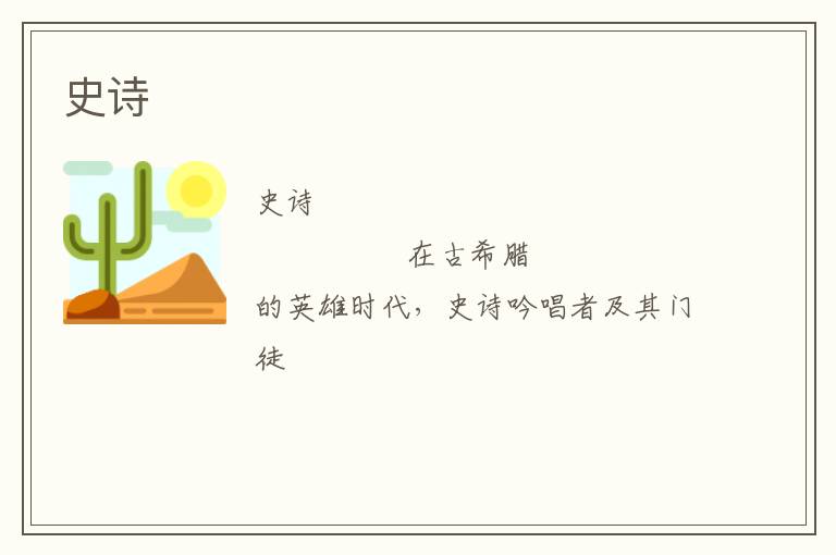  史诗