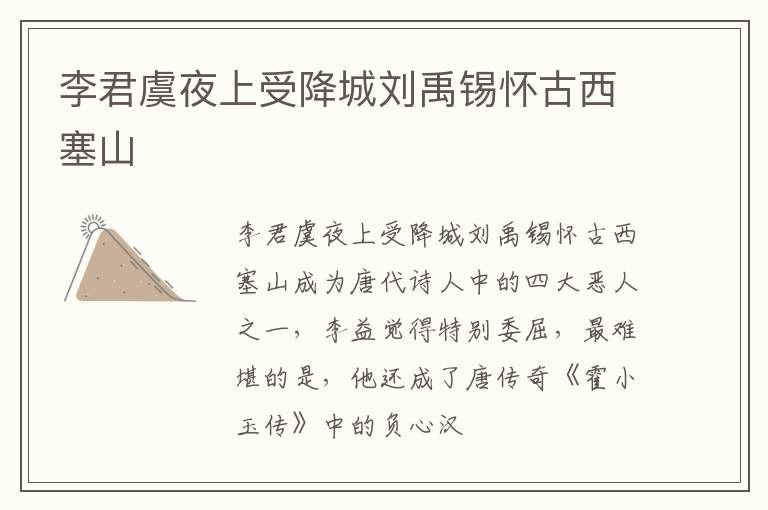  李君虞夜上受降城刘禹锡怀古西塞山