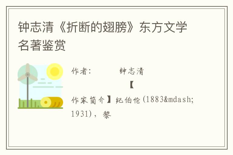  钟志清《折断的翅膀》东方文学名著鉴赏