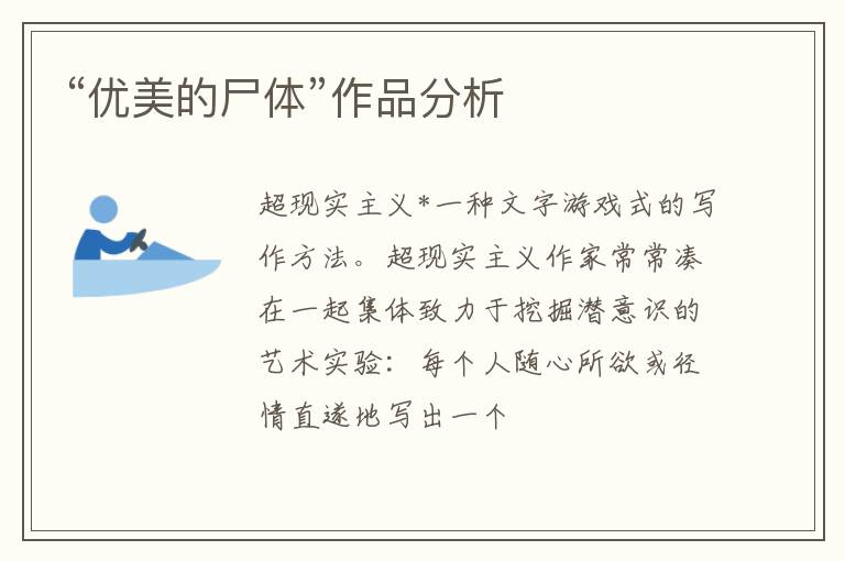  “优美的尸体”作品分析
