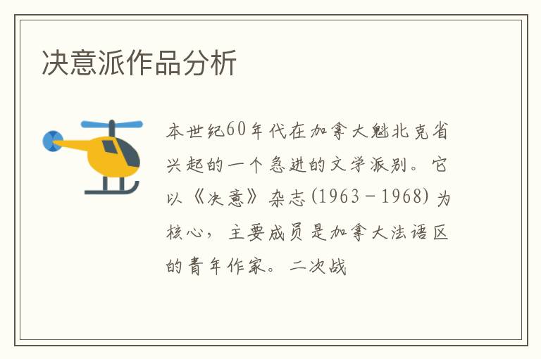  决意派作品分析