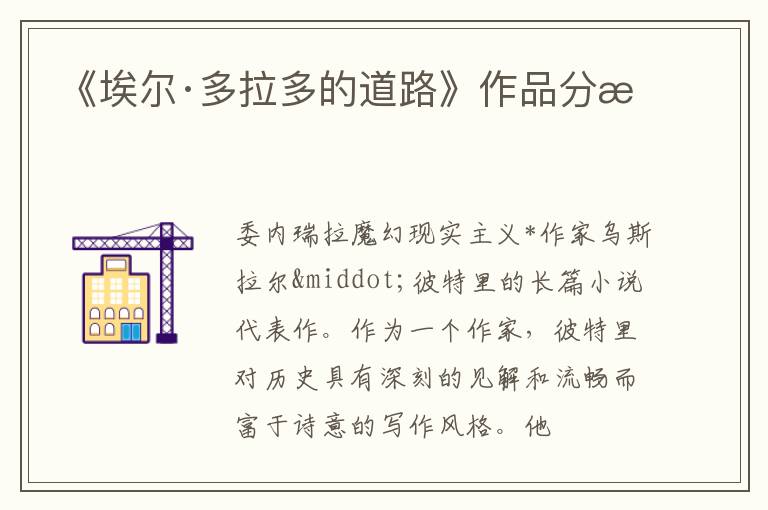  《埃尔·多拉多的道路》作品分析