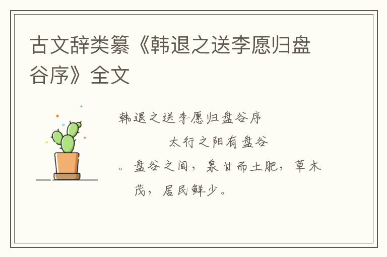  古文辞类纂《韩退之送李愿归盘谷序》全文