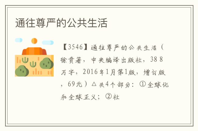  通往尊严的公共生活