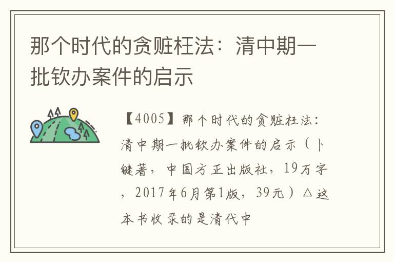  那个时代的贪赃枉法：清中期一批钦办案件的启示