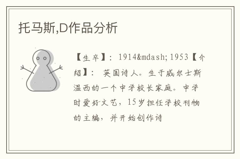  托马斯,D作品分析