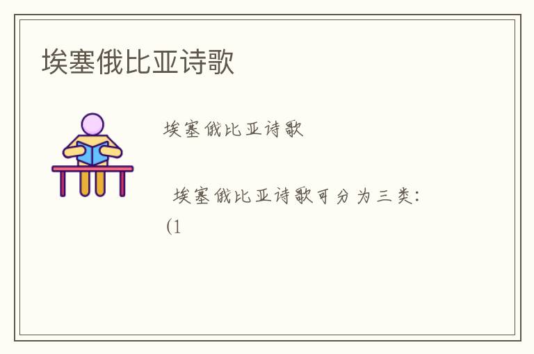  埃塞俄比亚诗歌