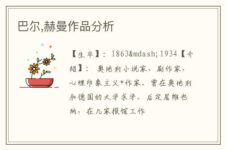  巴尔,赫曼作品分析