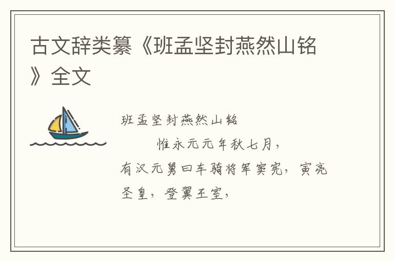  古文辞类纂《班孟坚封燕然山铭》全文