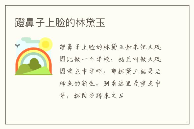  蹬鼻子上脸的林黛玉
