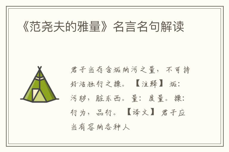 《范尧夫的雅量》名言名句解读