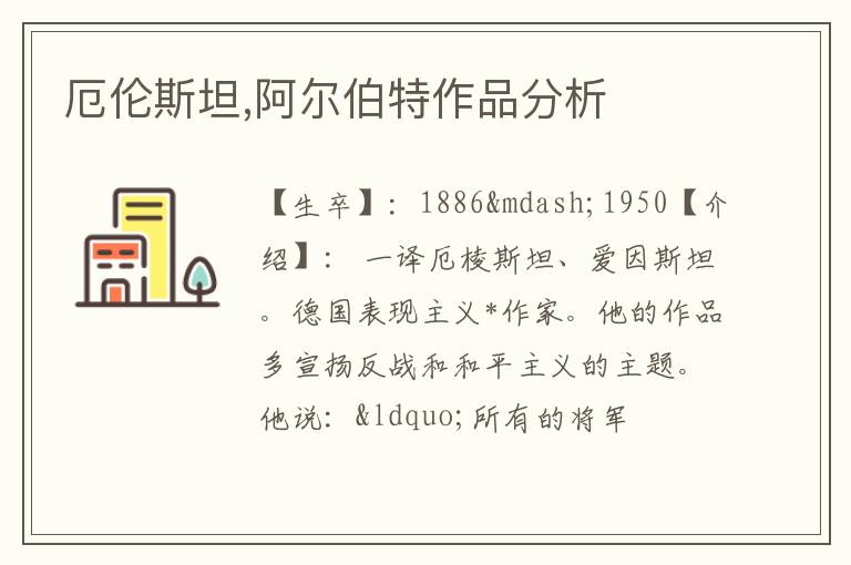  厄伦斯坦,阿尔伯特作品分析
