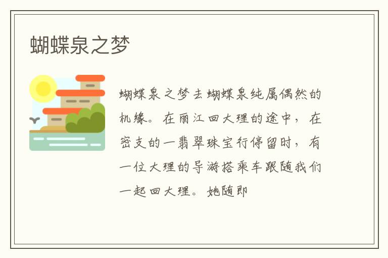  蝴蝶泉之梦