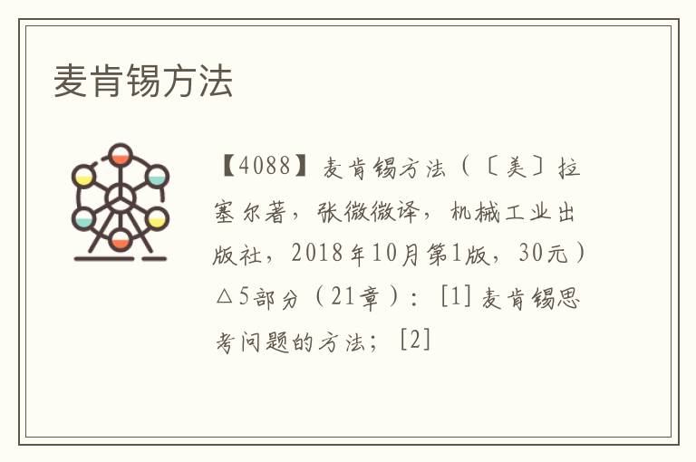  麦肯锡方法