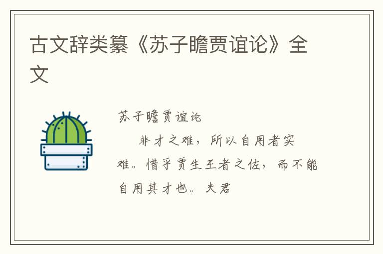  古文辞类纂《苏子瞻贾谊论》全文