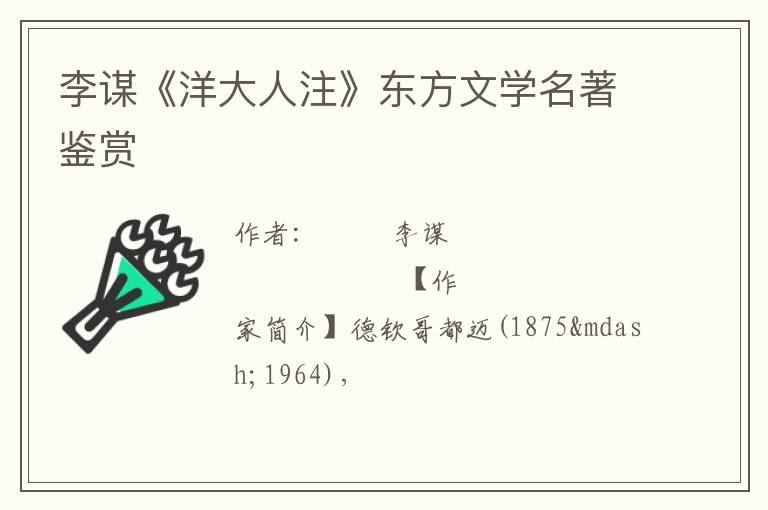  李谋《洋大人注》东方文学名著鉴赏