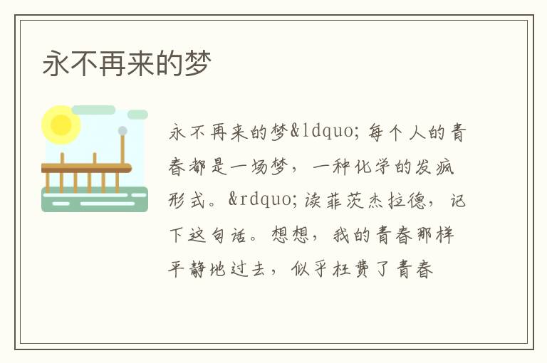  永不再来的梦