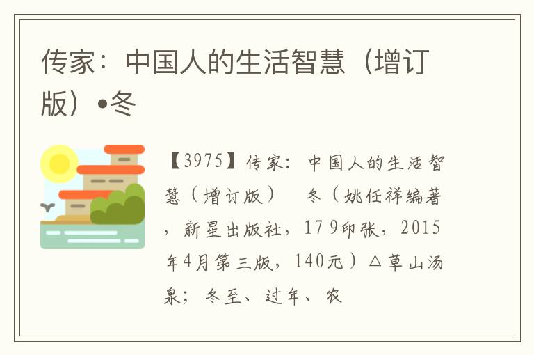  传家：中国人的生活智慧（增订版）•冬