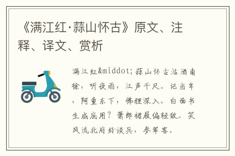  《满江红·蒜山怀古》原文、注释、译文、赏析