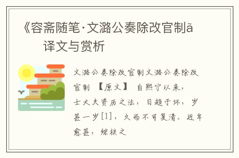  《容斋随笔·文潞公奏除改官制》译文与赏析