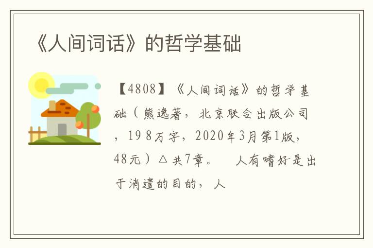  《人间词话》的哲学基础