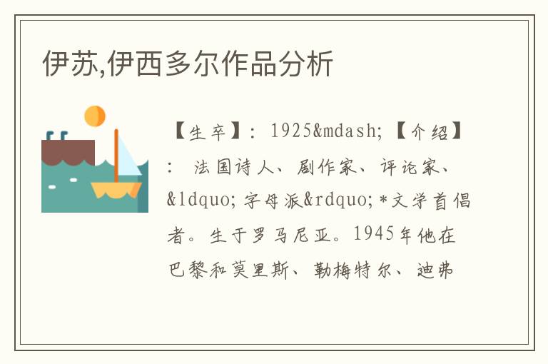  伊苏,伊西多尔作品分析