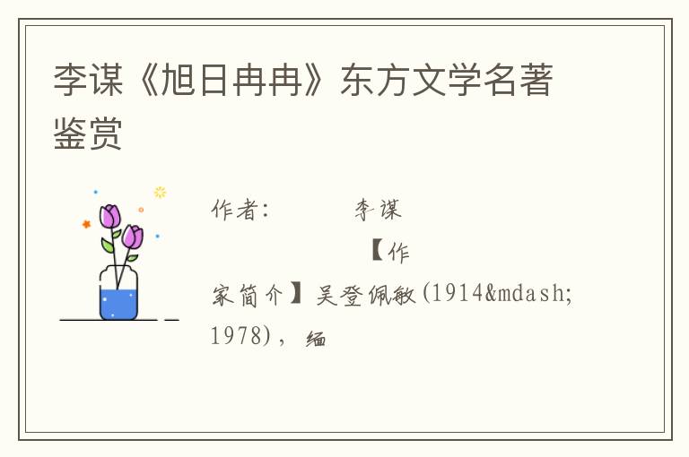  李谋《旭日冉冉》东方文学名著鉴赏