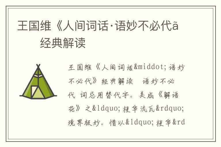  王国维《人间词话·语妙不必代》经典解读