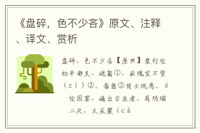  《盘碎，色不少吝》原文、注释、译文、赏析