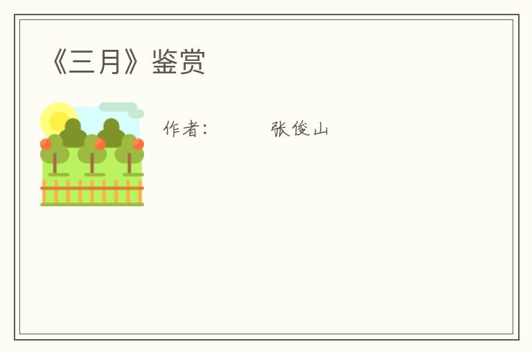  《三月》鉴赏