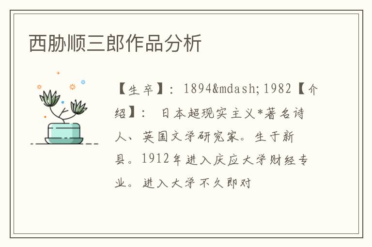  西胁顺三郎作品分析