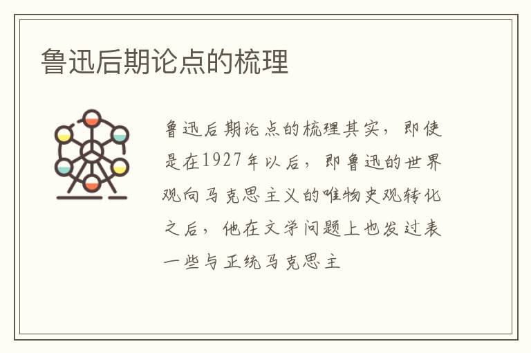  鲁迅后期论点的梳理