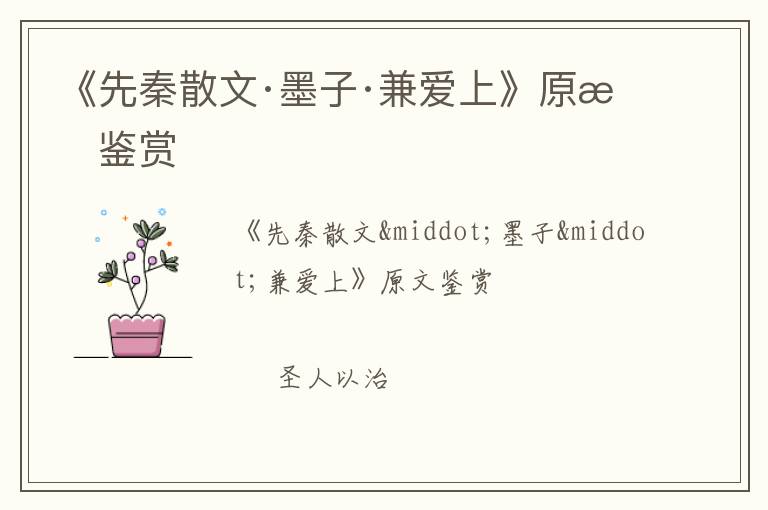  《先秦散文·墨子·兼爱上》原文鉴赏