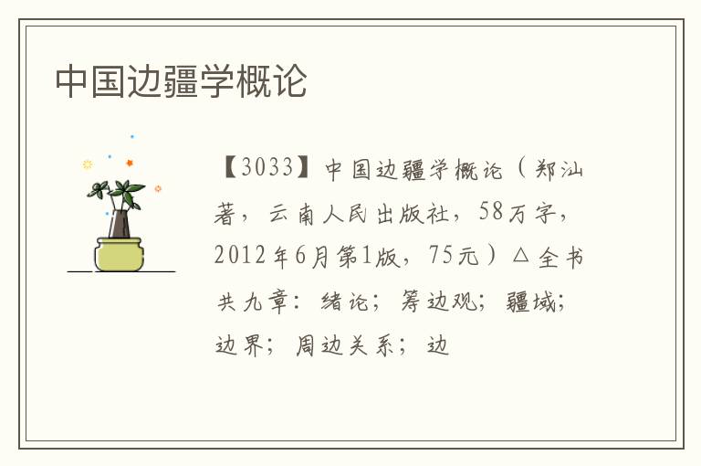  中国边疆学概论