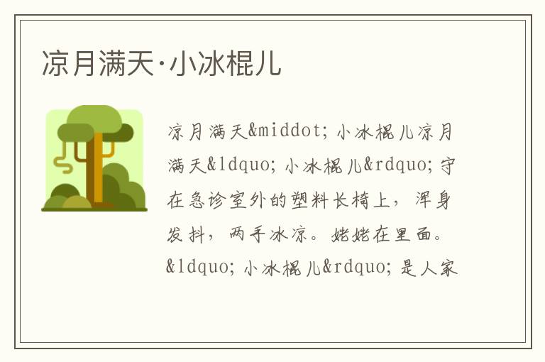  凉月满天·小冰棍儿
