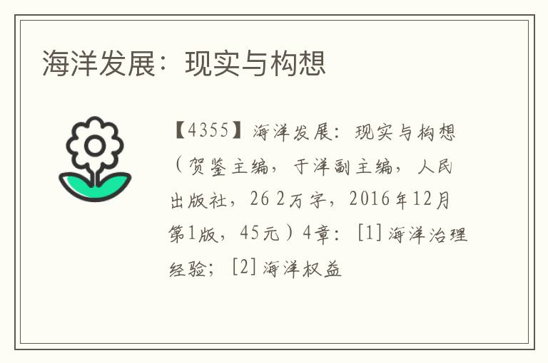  海洋发展：现实与构想