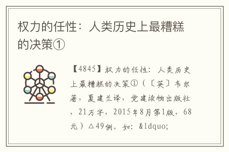  权力的任性：人类历史上最糟糕的决策①