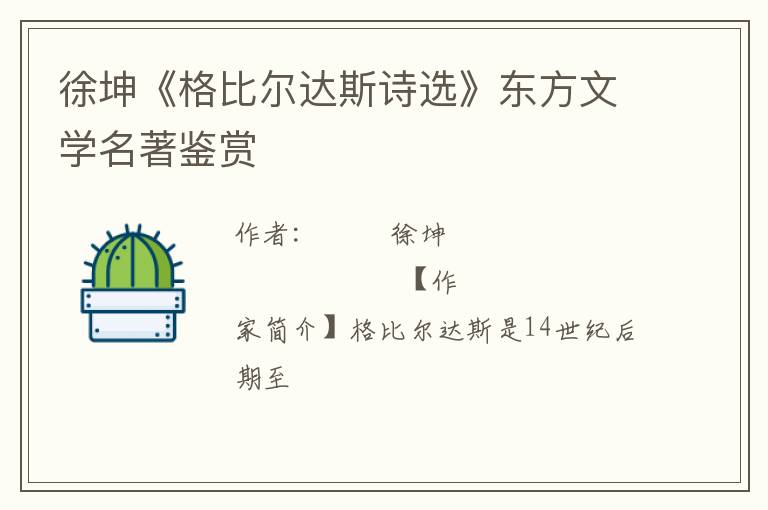  徐坤《格比尔达斯诗选》东方文学名著鉴赏