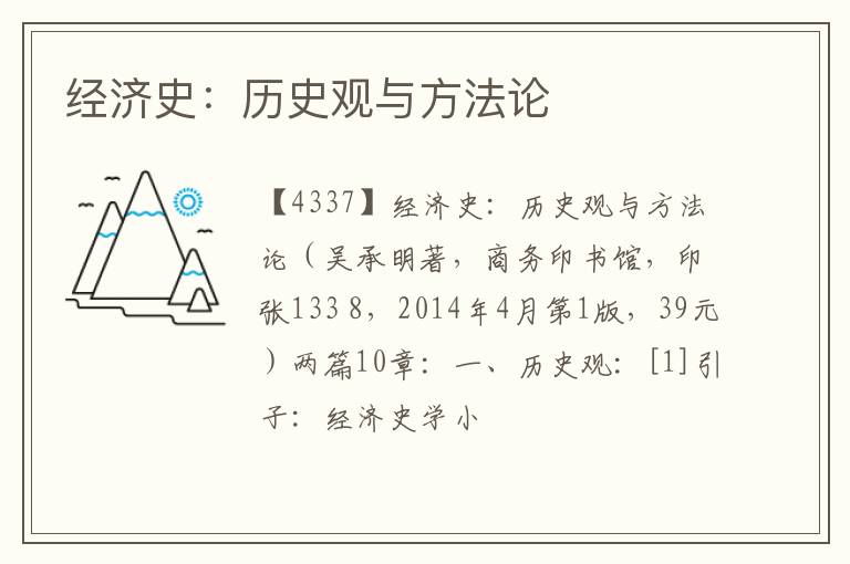  经济史：历史观与方法论