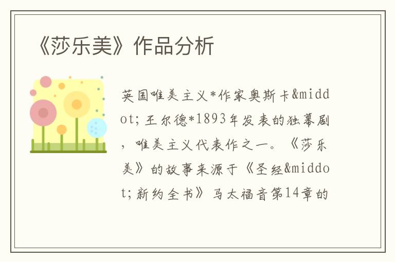  《莎乐美》作品分析