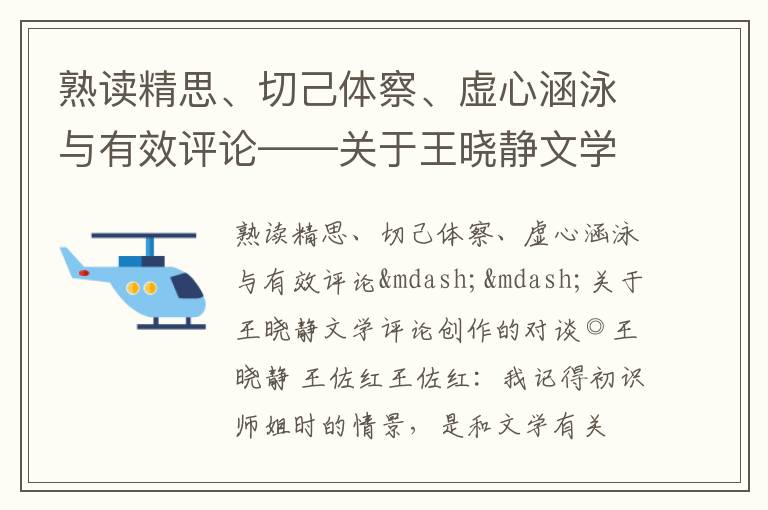  熟读精思、切己体察、虚心涵泳与有效评论——关于王晓静文学评论创作的对谈
