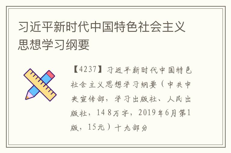  习近平新时代中国特色社会主义思想学习纲要