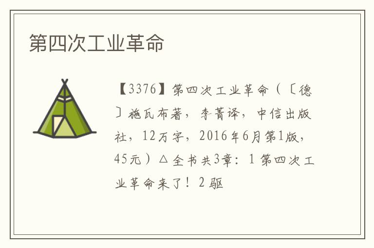  第四次工业革命